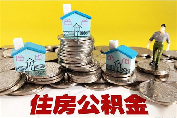 沙洋厂里交的公积金离职后能取吗（在厂里交的住房公积金自离后可以取吗）