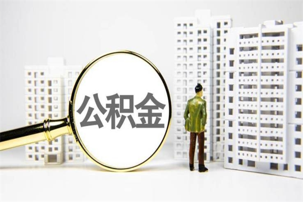 沙洋急用公积金怎么取（急用钱怎么取住房公积金）