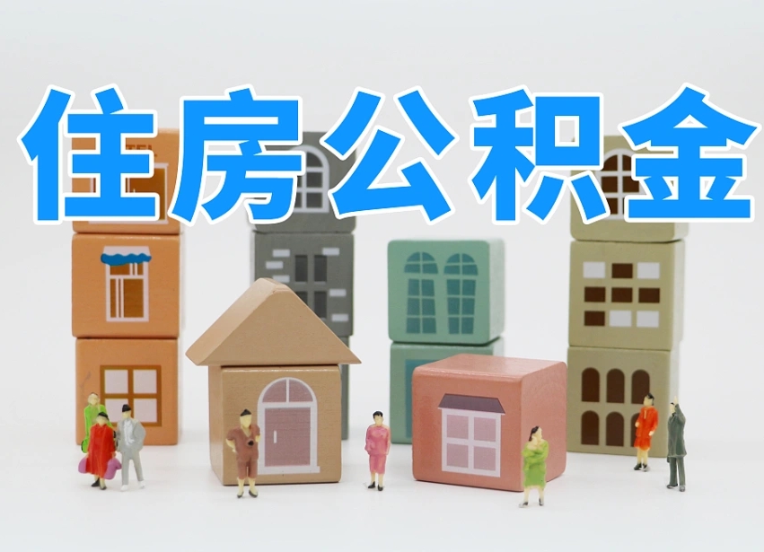 沙洋住房公积金怎么取（住房公积金怎么取?）