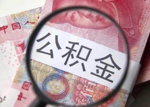 沙洋公积金不满三个月怎么取（住房公积金未满3个月可以拿的吗）