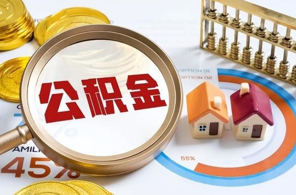 沙洋封存的住房公积金可以取吗（封存的住房公积金能取吗）