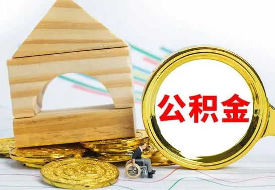 沙洋在职能领取公积金吗（在职能不能提取住房公积金）