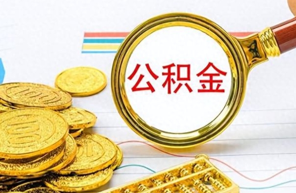 沙洋离职公积金全取（离职后公积金全额提取）